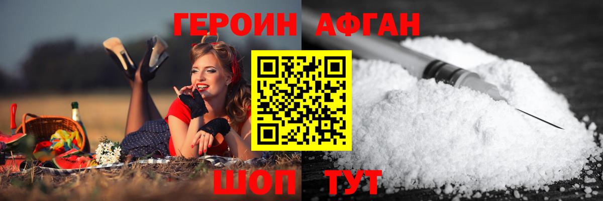 ГЕРОИН хмурый Кувандык